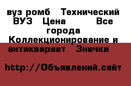 1.1) вуз ромб : Технический ВУЗ › Цена ­ 289 - Все города Коллекционирование и антиквариат » Значки   